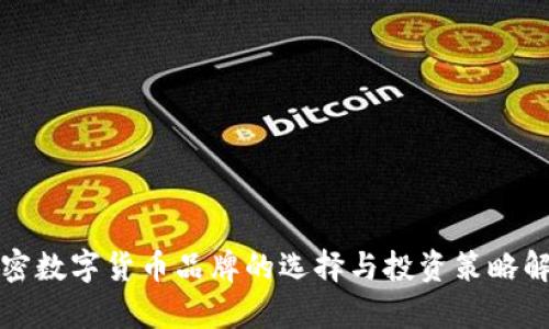 加密数字货币品牌的选择与投资策略解析