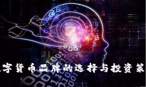 加密数字货币品牌的选择与投资策略解析