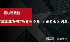 考虑到您的请求和需要，