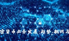 菲律宾加密货币业务发展