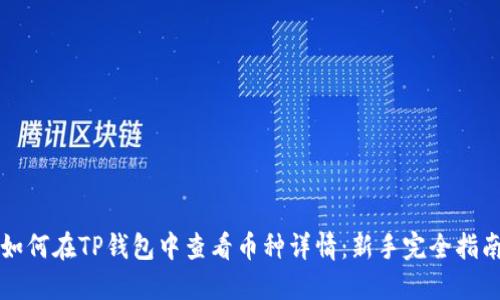 如何在TP钱包中查看币种详情：新手完全指南