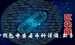 如何在TP钱包中查看币种详