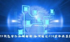 TP钱包分红机制解析：如何