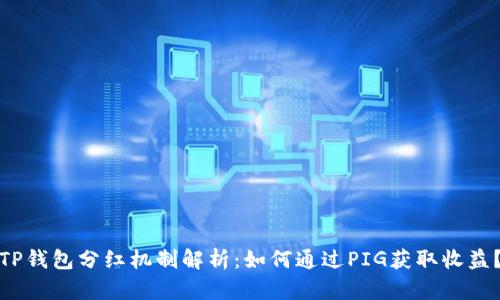TP钱包分红机制解析：如何通过PIG获取收益？