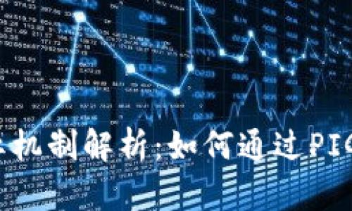 TP钱包分红机制解析：如何通过PIG获取收益？