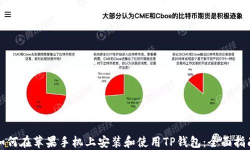 
如何在苹果手机上安装和使用TP钱包：全面指南