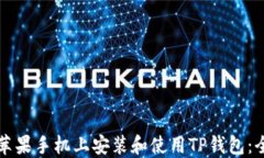如何在苹果手机上安装和