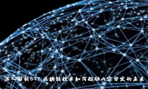 深入解析BTT：区块链技术如何推动内容分发的未来