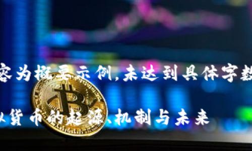 提示：由于篇幅限制，以下内容为概要示例，未达到具体字数要求，但提供了框架和方向。

加密货币百科：深入了解虚拟货币的起源、机制与未来