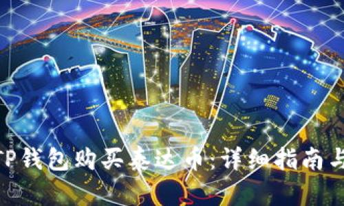: 如何在TP钱包购买泰达币：详细指南与操作步骤