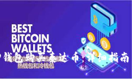 : 如何在TP钱包购买泰达币：详细指南与操作步骤