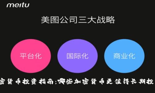 加密货币投资指南：哪些加密货币更值得长期投资？