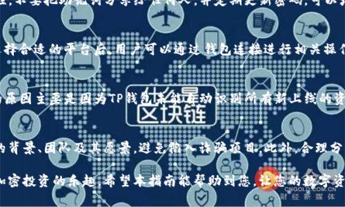   如何使用TP钱包查看BSC新币：详细指南及注意事项 / 
 guanjianci TP钱包, BSC新币, 查看新币, 数字资产管理 /guanjianci 

一、TP钱包简介
TP钱包（TokenPocket）是一个多链数字资产钱包，支持众多区块链资产的管理，包括以太坊、币安智能链（BSC）、波卡等。由于其安全性、用户友好和支持多种功能，TP钱包逐渐成为了用户投资和管理数字资产的热门选择。用户可以在TP钱包中安全存储、发送和接收各种加密货币，同时也能方便地访问去中心化应用（DApp）。

二、BSC及其新币的概述
币安智能链（BSC）是由币安创建的一条区块链，旨在提供兼容以太坊的智能合约平台，其目标是实现快速且低费用的交易。由于其出色的性能和较低的交易成本，BSC平台上的DeFi项目、NFT市场和新兴的加密资产层出不穷。
每当有新的项目或通证在BSC上推出时，投资者通常会寻找合适的方式来查看和管理这些新资产。为什么选择TP钱包？因为它提供了一种方便、直观的方式来管理所有在BSC上铸造的代币，包括新币。通过TP钱包，用户可以轻松地查看、添加和交易新币。

三、如何在TP钱包中查看BSC的新币
查看BSC新币的步骤相对简单。以下是详细的指导步骤：

h41. 初始化TP钱包/h4
首先，确保你已经下载并安装了TP钱包。如果你是第一次使用TP钱包，按照提示创建或导入一个钱包。请确保安全保存助记词和私钥，这对于你的资产安全至关重要。

h42. 选择币安智能链（BSC）网络/h4
打开TP钱包后，进入主界面。在网络选择部分，确保选择的是“币安智能链”。这样才能查看和管理BSC上的资产。

h43. 导入新币/h4
然而，BSC上的新币不会自动显示在你的资产列表中。为了查看新币，你需要手动添加。在主界面中，点击“资产”选项卡，然后选择“添加代币”。
接下来，输入新币的合约地址，这可以在各大加密货币追踪网站或项目官方网站上找到。确保合约地址正确，以免遭受损失。完成后，点击“添加”，新币就会显示在你的资产列表中。

h44. 交易和管理新币/h4
现在你可以查看添加的新币和相关信息，如余额、价格等。此外，通过TP钱包，你还可以方便地参与流动性挖矿、交易等活动，以便更好地管理你所需的数字资产。

四、注意事项
在查看和管理BSC新币时，有一些注意事项：
h41. 合约地址的真实性/h4
确保所输入的新币合约地址是官方的，而不是来自未经验证的来源。输入错误的地址可能导致你的资产永久丢失。

h42. 代币的流动性/h4
新币可能刚上线，流动性较低，因此在交易时需要注意市场情况，以免造成大额亏损。

h43. 确认交易信息/h4
在进行交易操作前，多确认一遍交易信息，包括代币数量和接收地址，以免因操作失误损失资产。

五、常见问题解答

h41. TP钱包可以支持哪些类型的币种？/h4
TP钱包支持多种区块链资产，包括主流的比特币、以太坊、币安智能链及其生态中的各种代币。在BSC上，用户不仅可以管理主流的代币，如BNB、USDT等，也可以添加各类新上线的小币种。由于TP钱包的开放性和多功能性，几乎所有主流的区块链资产都可以在此管理。

h42. 如何确保TP钱包的安全性？/h4
TP钱包采用多个安全措施来保护用户的资产，包括助记词、私钥管理等。用户在创建钱包时，系统会生成一组助记词，保证这些密钥的私密性和安全性。不要把助记词分享给任何人，并定期更新密码，可以增加安全性。此外，定期备份钱包是保障资产安全的有效方式。在使用TP钱包进行操作时，注意网络环境，尽量避免在公共Wi-Fi环境下处理资金交易。

h43. 如何在TP钱包中参与DeFi项目？/h4
TP钱包允许用户直接连接各种去中心化金融（DeFi）项目。在“DApp”板块中，用户可以找到各种DeFi平台，如去中心化交易所（DEX）以及借贷平台。选择合适的平台后，用户可以通过钱包连接进行相关操作。参与DeFi项目的用户一定要注意风险，尤其是新项目，进行合理的资产配置和风险管理是非常必要的。

h44. 为什么我的新币在TP钱包中不显示？/h4
如果新币未显示在TP钱包中，首先确认你是否在正确的网络下（BSC）。如果确认无误，你需要手动添加该币种，输入准确的合约地址。没有自动添加的原因主要是因为TP钱包未能自动识别所有新上线的资产。确保合约地址的正确性是关键。若依然无法显示，你可以检查相关社区信息，看是否有其他用户遇到类似问题。

h45. 对于新手，如何选择投资币？/h4
投资新币需要谨慎，建议新手选择有较强社区支持和透明开发团队的币种。在决定投资之前，可以查阅项目的白皮书、社交平台和讨论区，了解项目的背景、团队及其愿景，避免陷入诈骗项目。此外，合理分配投资比例，切勿将所有资金集中投入一个新币。不妨使用模拟账户测试自己的交易策略，以降低风险。

总结来说，利用TP钱包查看和管理BSC新币是一个简单而高效的过程。用户只需确保合约地址的正确性并关注市场动态，在安全的操作下即可享受加密投资的乐趣。希望本指南能帮助到您，让您的数字资产管理更加顺利。