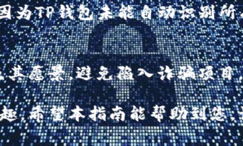   如何使用TP钱包查看BSC新币：详细指南及注意事项 / 
 guanjianci TP钱包, BSC新币, 查看新币, 数字资产管理 /guanjianci 

一、TP钱包简介
TP钱包（TokenPocket）是一个多链数字资产钱包，支持众多区块链资产的管理，包括以太坊、币安智能链（BSC）、波卡等。由于其安全性、用户友好和支持多种功能，TP钱包逐渐成为了用户投资和管理数字资产的热门选择。用户可以在TP钱包中安全存储、发送和接收各种加密货币，同时也能方便地访问去中心化应用（DApp）。

二、BSC及其新币的概述
币安智能链（BSC）是由币安创建的一条区块链，旨在提供兼容以太坊的智能合约平台，其目标是实现快速且低费用的交易。由于其出色的性能和较低的交易成本，BSC平台上的DeFi项目、NFT市场和新兴的加密资产层出不穷。
每当有新的项目或通证在BSC上推出时，投资者通常会寻找合适的方式来查看和管理这些新资产。为什么选择TP钱包？因为它提供了一种方便、直观的方式来管理所有在BSC上铸造的代币，包括新币。通过TP钱包，用户可以轻松地查看、添加和交易新币。

三、如何在TP钱包中查看BSC的新币
查看BSC新币的步骤相对简单。以下是详细的指导步骤：

h41. 初始化TP钱包/h4
首先，确保你已经下载并安装了TP钱包。如果你是第一次使用TP钱包，按照提示创建或导入一个钱包。请确保安全保存助记词和私钥，这对于你的资产安全至关重要。

h42. 选择币安智能链（BSC）网络/h4
打开TP钱包后，进入主界面。在网络选择部分，确保选择的是“币安智能链”。这样才能查看和管理BSC上的资产。

h43. 导入新币/h4
然而，BSC上的新币不会自动显示在你的资产列表中。为了查看新币，你需要手动添加。在主界面中，点击“资产”选项卡，然后选择“添加代币”。
接下来，输入新币的合约地址，这可以在各大加密货币追踪网站或项目官方网站上找到。确保合约地址正确，以免遭受损失。完成后，点击“添加”，新币就会显示在你的资产列表中。

h44. 交易和管理新币/h4
现在你可以查看添加的新币和相关信息，如余额、价格等。此外，通过TP钱包，你还可以方便地参与流动性挖矿、交易等活动，以便更好地管理你所需的数字资产。

四、注意事项
在查看和管理BSC新币时，有一些注意事项：
h41. 合约地址的真实性/h4
确保所输入的新币合约地址是官方的，而不是来自未经验证的来源。输入错误的地址可能导致你的资产永久丢失。

h42. 代币的流动性/h4
新币可能刚上线，流动性较低，因此在交易时需要注意市场情况，以免造成大额亏损。

h43. 确认交易信息/h4
在进行交易操作前，多确认一遍交易信息，包括代币数量和接收地址，以免因操作失误损失资产。

五、常见问题解答

h41. TP钱包可以支持哪些类型的币种？/h4
TP钱包支持多种区块链资产，包括主流的比特币、以太坊、币安智能链及其生态中的各种代币。在BSC上，用户不仅可以管理主流的代币，如BNB、USDT等，也可以添加各类新上线的小币种。由于TP钱包的开放性和多功能性，几乎所有主流的区块链资产都可以在此管理。

h42. 如何确保TP钱包的安全性？/h4
TP钱包采用多个安全措施来保护用户的资产，包括助记词、私钥管理等。用户在创建钱包时，系统会生成一组助记词，保证这些密钥的私密性和安全性。不要把助记词分享给任何人，并定期更新密码，可以增加安全性。此外，定期备份钱包是保障资产安全的有效方式。在使用TP钱包进行操作时，注意网络环境，尽量避免在公共Wi-Fi环境下处理资金交易。

h43. 如何在TP钱包中参与DeFi项目？/h4
TP钱包允许用户直接连接各种去中心化金融（DeFi）项目。在“DApp”板块中，用户可以找到各种DeFi平台，如去中心化交易所（DEX）以及借贷平台。选择合适的平台后，用户可以通过钱包连接进行相关操作。参与DeFi项目的用户一定要注意风险，尤其是新项目，进行合理的资产配置和风险管理是非常必要的。

h44. 为什么我的新币在TP钱包中不显示？/h4
如果新币未显示在TP钱包中，首先确认你是否在正确的网络下（BSC）。如果确认无误，你需要手动添加该币种，输入准确的合约地址。没有自动添加的原因主要是因为TP钱包未能自动识别所有新上线的资产。确保合约地址的正确性是关键。若依然无法显示，你可以检查相关社区信息，看是否有其他用户遇到类似问题。

h45. 对于新手，如何选择投资币？/h4
投资新币需要谨慎，建议新手选择有较强社区支持和透明开发团队的币种。在决定投资之前，可以查阅项目的白皮书、社交平台和讨论区，了解项目的背景、团队及其愿景，避免陷入诈骗项目。此外，合理分配投资比例，切勿将所有资金集中投入一个新币。不妨使用模拟账户测试自己的交易策略，以降低风险。

总结来说，利用TP钱包查看和管理BSC新币是一个简单而高效的过程。用户只需确保合约地址的正确性并关注市场动态，在安全的操作下即可享受加密投资的乐趣。希望本指南能帮助到您，让您的数字资产管理更加顺利。
