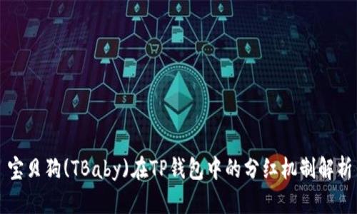宝贝狗(TBaby)在TP钱包中的分红机制解析