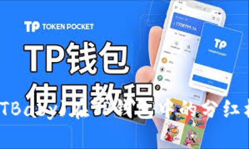 宝贝狗(TBaby)在TP钱包中的分红机制解析