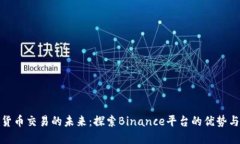 加密货币交易的未来：探