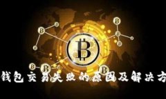 TP钱包交易失败的原因及解
