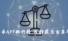 2023年加密货币APP排行榜：