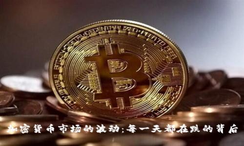 加密货币市场的波动：每一天都在跌的背后