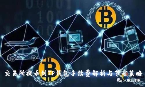 交易所提币到TP钱包手续费解析与节省策略