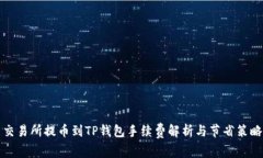 交易所提币到TP钱包手续费