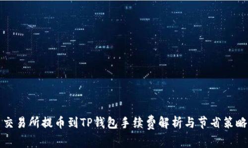 交易所提币到TP钱包手续费解析与节省策略