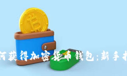 如何获得加密货币钱包：新手指南
