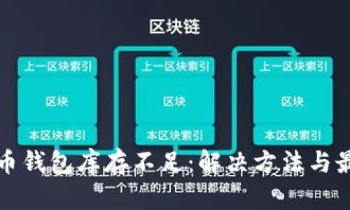 加密货币钱包库存不足：解决方法与最佳实践