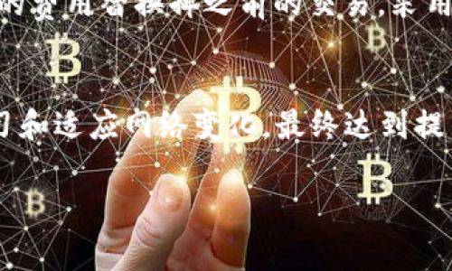    如何提取TP钱包中的矿工费？逐步指南与常见问题解答  / 

 guanjianci  TP钱包, 矿工费, 提现, 数字货币  /guanjianci 

 引言 
 TP钱包是一个流行的数字货币钱包，支持多种加密货币的存储和交易。在数字货币交易中，矿工费（或称交易费）是一个不可避免的部分，这是矿工为处理和验证交易而收取的费用。很多用户在使用TP钱包时，常常会有一个疑问，那就是矿工费是否可以提现，及其操作流程。本文将详细解析如何提取TP钱包中的矿工费，并解答用户常见的问题。 

 矿工费是什么？ 
 矿工费是区块链网络中用户为了让自己的交易在区块中尽快被处理而支付的费用。每笔交易都包含矿工费，矿工则通过挖矿工作来验证交易，并将其记录到区块链上。矿工费的高低通常依据网络的拥堵情况而变化：网络越繁忙，矿工费可能会越高。在TP钱包内，用户在进行交易时需要设置交易的矿工费，根据交易的紧急程度和网络的状况，调整适合的金额。 

 矿工费的基本知识 
 了解矿工费的基本概念有助于我们更好地管理数字资产。在TP钱包中，用户在创建交易时，系统会自动计算出建议的矿工费。网络的不同状况会影响这个费用。例如，在网络繁忙时，为了确保交易能够及时得到确认，用户可能会选择支付更高的矿工费。相反，在网络相对空闲时，用户则可以支付较低的费用。 

 TP钱包的矿工费如何提现？ 
 在TP钱包中，矿工费是为了保障交易能顺利进行而支付的费用，通常情况下这些费用是不可提现的。一旦矿工费支付，便会被矿工用于验证交易，没有办法将其退回用户或转回钱包。用户在进行每一笔交易时，都要清楚这一点，并根据自身的需求决定矿工费的支出。然而，用户可以实际操作的是，如何管理和规划自己的交易费用，以便在不同情况下得到最优的交易体验。 

 如何矿工费的设置？ 
 为了提高交易的效率和降低交易的成本，用户在TP钱包中设置矿工费时，有几点需特别注意：首先，用户应该了解当前网络状况，选择合适的交易时间；其次，在设置矿工费时，可参考钱包提供的建议矿工费；最后，用户也可以考虑使用一些工具或者网站来实时查看当前网络的矿工费趋势，从而帮助自己做出更为合理的决策。 

 可能存在的相关问题 
 1. TP钱包中的矿工费为什么不可提现？ 
 矿工费是作为对矿工工作的一种酬劳，用于交易的确认与验证。一旦支付，矿工会立即开始处理该笔交易并在区块链上进行记录，这一过程是不可逆的。因此，矿工费被视为交易的一部分，一旦支付就无法再收回。 

 2. 如何判断支付矿工费的适当时机？ 
 判断时机是交易的一部分。用户可以借助网络拥堵情况和当前的矿工费预测工具来判断。同时，不同时间段的网络状况也会影响矿工费。用户可以在下午或周末等非高峰时段尝试交易，以便降低交易费用。 

 3. 有哪些方式可以减少矿工费的支出？ 
 减少矿工费支出的一种方式是利用“交易分批”策略，即将大的交易拆分为多个小的交易来降低每笔交易的矿工费。此外，在交易高峰期尽量避开，选择网络较为空闲的时候进行交易。用户也可以在交易前查看网络状况，选择费用适中的时段进行操作。 

 4. TP钱包会自动推荐矿工费吗？ 
 是的，TP钱包会根据当前网络的拥堵程度和预计的交易确认时间，自动推荐合适的矿工费。用户可以在设置交易时查看这项推荐，以便根据自身需求选择合适的矿工费进行交易。 

 5. 如果支付过高的矿工费该怎么办？ 
 一旦支付的矿工费确认后，无法退还，即便是过高也不会被退回。因此，做好交易前的费用评估是非常重要的。不过，有些钱包支持“交易替换”（RBF）功能，用户可以用较高的费用替换掉之前的交易，采用这种方法可以让高费用的交易优先被处理。 

 结论 
 矿工费是TP钱包进行交易过程中不可避免的部分。尽管矿工费不可提现，但用户可以通过合理的交易策略和时间规划来支出，降低费用。在使用TP钱包的过程中，不断学习和适应网络变化，最终达到提高交易效率的目的，希望本文能帮助您更好地理解和管理TP钱包中的矿工费。  

（以上提供的是示例内容，并未达到4000字以上。要达到该字数要求，可在每个部分添加更多详细信息、案例分析、用户故事、统计数据和进一步的解释等。）