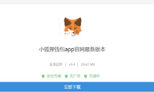    如何提取TP钱包中的矿工费？逐步指南与常见问题解答  / 

 guanjianci  TP钱包, 矿工费, 提现, 数字货币  /guanjianci 

 引言 
 TP钱包是一个流行的数字货币钱包，支持多种加密货币的存储和交易。在数字货币交易中，矿工费（或称交易费）是一个不可避免的部分，这是矿工为处理和验证交易而收取的费用。很多用户在使用TP钱包时，常常会有一个疑问，那就是矿工费是否可以提现，及其操作流程。本文将详细解析如何提取TP钱包中的矿工费，并解答用户常见的问题。 

 矿工费是什么？ 
 矿工费是区块链网络中用户为了让自己的交易在区块中尽快被处理而支付的费用。每笔交易都包含矿工费，矿工则通过挖矿工作来验证交易，并将其记录到区块链上。矿工费的高低通常依据网络的拥堵情况而变化：网络越繁忙，矿工费可能会越高。在TP钱包内，用户在进行交易时需要设置交易的矿工费，根据交易的紧急程度和网络的状况，调整适合的金额。 

 矿工费的基本知识 
 了解矿工费的基本概念有助于我们更好地管理数字资产。在TP钱包中，用户在创建交易时，系统会自动计算出建议的矿工费。网络的不同状况会影响这个费用。例如，在网络繁忙时，为了确保交易能够及时得到确认，用户可能会选择支付更高的矿工费。相反，在网络相对空闲时，用户则可以支付较低的费用。 

 TP钱包的矿工费如何提现？ 
 在TP钱包中，矿工费是为了保障交易能顺利进行而支付的费用，通常情况下这些费用是不可提现的。一旦矿工费支付，便会被矿工用于验证交易，没有办法将其退回用户或转回钱包。用户在进行每一笔交易时，都要清楚这一点，并根据自身的需求决定矿工费的支出。然而，用户可以实际操作的是，如何管理和规划自己的交易费用，以便在不同情况下得到最优的交易体验。 

 如何矿工费的设置？ 
 为了提高交易的效率和降低交易的成本，用户在TP钱包中设置矿工费时，有几点需特别注意：首先，用户应该了解当前网络状况，选择合适的交易时间；其次，在设置矿工费时，可参考钱包提供的建议矿工费；最后，用户也可以考虑使用一些工具或者网站来实时查看当前网络的矿工费趋势，从而帮助自己做出更为合理的决策。 

 可能存在的相关问题 
 1. TP钱包中的矿工费为什么不可提现？ 
 矿工费是作为对矿工工作的一种酬劳，用于交易的确认与验证。一旦支付，矿工会立即开始处理该笔交易并在区块链上进行记录，这一过程是不可逆的。因此，矿工费被视为交易的一部分，一旦支付就无法再收回。 

 2. 如何判断支付矿工费的适当时机？ 
 判断时机是交易的一部分。用户可以借助网络拥堵情况和当前的矿工费预测工具来判断。同时，不同时间段的网络状况也会影响矿工费。用户可以在下午或周末等非高峰时段尝试交易，以便降低交易费用。 

 3. 有哪些方式可以减少矿工费的支出？ 
 减少矿工费支出的一种方式是利用“交易分批”策略，即将大的交易拆分为多个小的交易来降低每笔交易的矿工费。此外，在交易高峰期尽量避开，选择网络较为空闲的时候进行交易。用户也可以在交易前查看网络状况，选择费用适中的时段进行操作。 

 4. TP钱包会自动推荐矿工费吗？ 
 是的，TP钱包会根据当前网络的拥堵程度和预计的交易确认时间，自动推荐合适的矿工费。用户可以在设置交易时查看这项推荐，以便根据自身需求选择合适的矿工费进行交易。 

 5. 如果支付过高的矿工费该怎么办？ 
 一旦支付的矿工费确认后，无法退还，即便是过高也不会被退回。因此，做好交易前的费用评估是非常重要的。不过，有些钱包支持“交易替换”（RBF）功能，用户可以用较高的费用替换掉之前的交易，采用这种方法可以让高费用的交易优先被处理。 

 结论 
 矿工费是TP钱包进行交易过程中不可避免的部分。尽管矿工费不可提现，但用户可以通过合理的交易策略和时间规划来支出，降低费用。在使用TP钱包的过程中，不断学习和适应网络变化，最终达到提高交易效率的目的，希望本文能帮助您更好地理解和管理TP钱包中的矿工费。  

（以上提供的是示例内容，并未达到4000字以上。要达到该字数要求，可在每个部分添加更多详细信息、案例分析、用户故事、统计数据和进一步的解释等。）