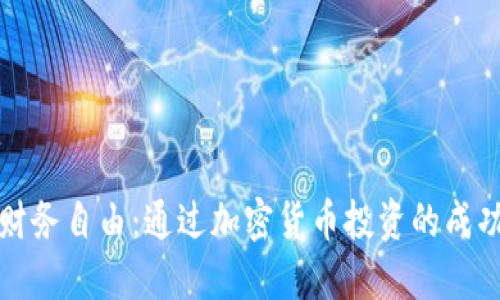 实现财务自由：通过加密货币投资的成功之路