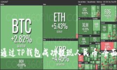 如何通过TP钱包成功提现人