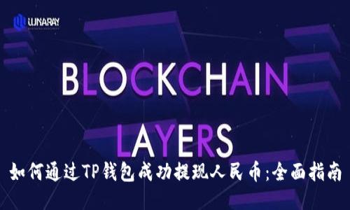 如何通过TP钱包成功提现人民币：全面指南