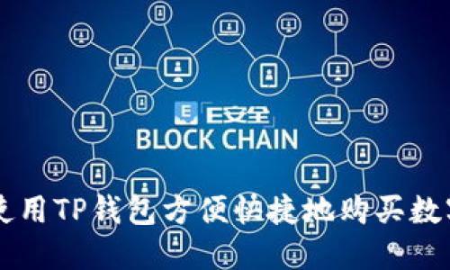 如何使用TP钱包方便快捷地购买数字货币