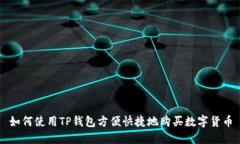 如何使用TP钱包方便快捷地
