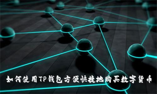 如何使用TP钱包方便快捷地购买数字货币