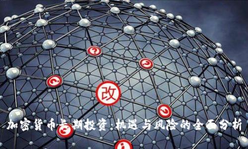 加密货币长期投资：机遇与风险的全面分析