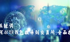 及关键词  如何从TP钱包提
