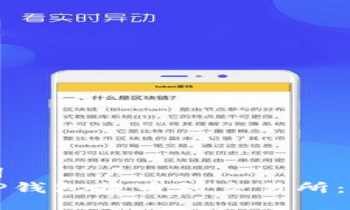 及关键词  
如何从TP钱包提币到交易所：全面指南