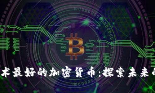 2023年技术最好的加密货币：探索未来的数字资产