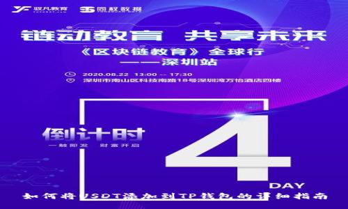 如何将USDT添加到TP钱包的详细指南