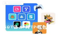 如何将USDT添加到TP钱包的