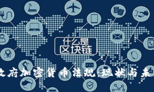 印度政府加密货币法规：现状与未来展望