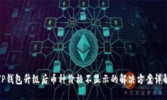 TP钱包升级后币种价格不显