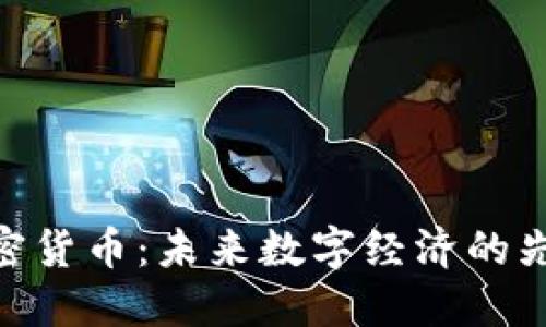 DGS加密货币：未来数字经济的先锋力量