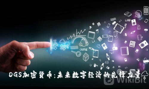DGS加密货币：未来数字经济的先锋力量