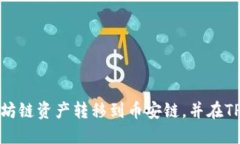 如何将以太坊链资产转移