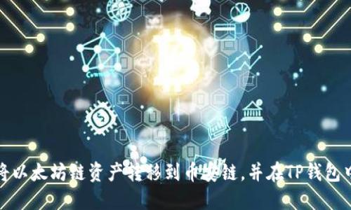 如何将以太坊链资产转移到币安链，并在TP钱包中管理