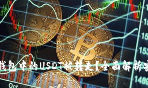 如何防止TP钱包中的USDT被转走？全面解析安全防护技巧